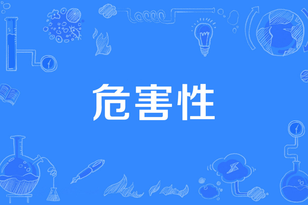 危害性 危害性