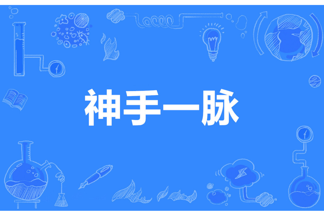 神手一脈 神手一脈