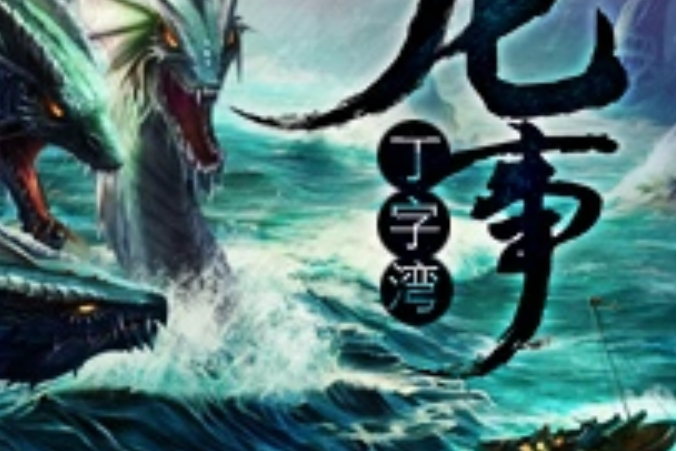 丁字灣龍事 丁字灣龍事