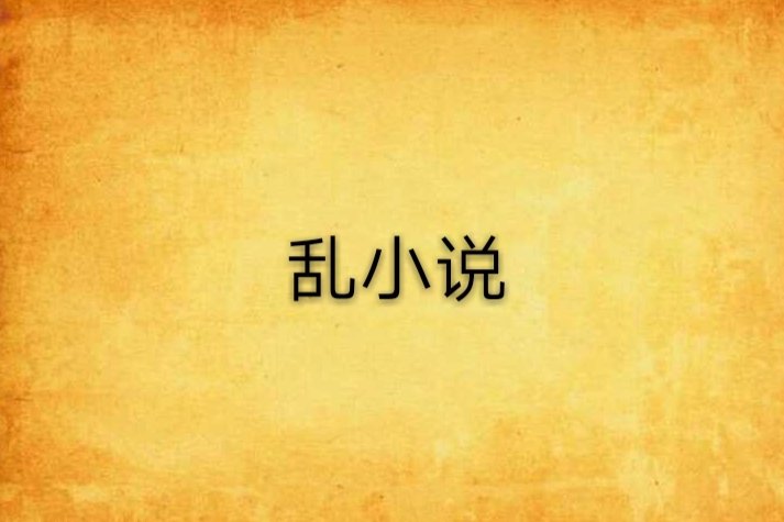 亂小說 亂小說