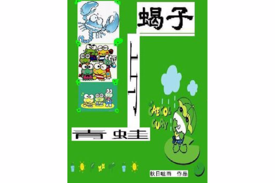 蠍子與青蛙 蠍子與青蛙