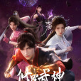 修羅武神(原力動畫×若森數字聯合改編的網路動畫作品) 修羅武神(原力動畫×若森數字聯合改編的網路動畫作品)