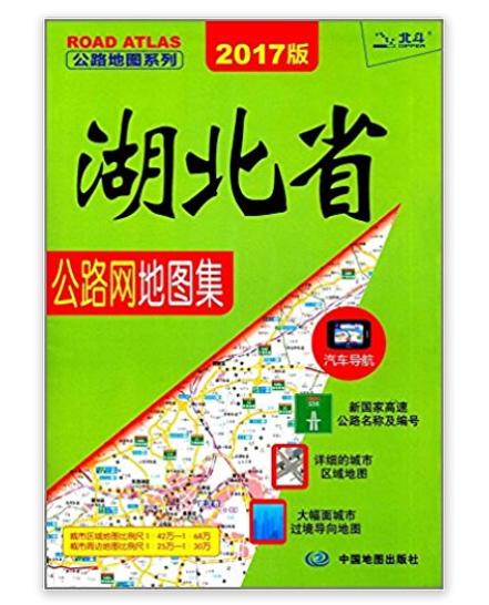 湖北省公路網地圖集