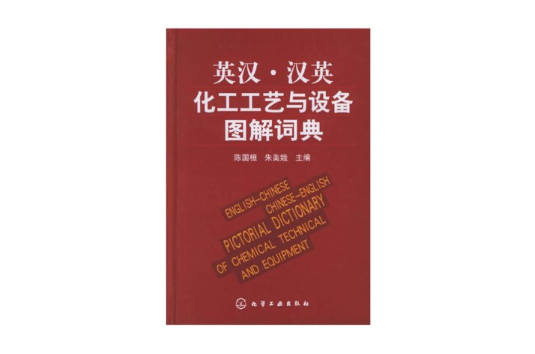 漢英化工工藝與設備圖解詞典