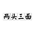 兩頭三面 兩頭三面