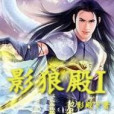 影狼殿I(影殿下創作的網路小說)
