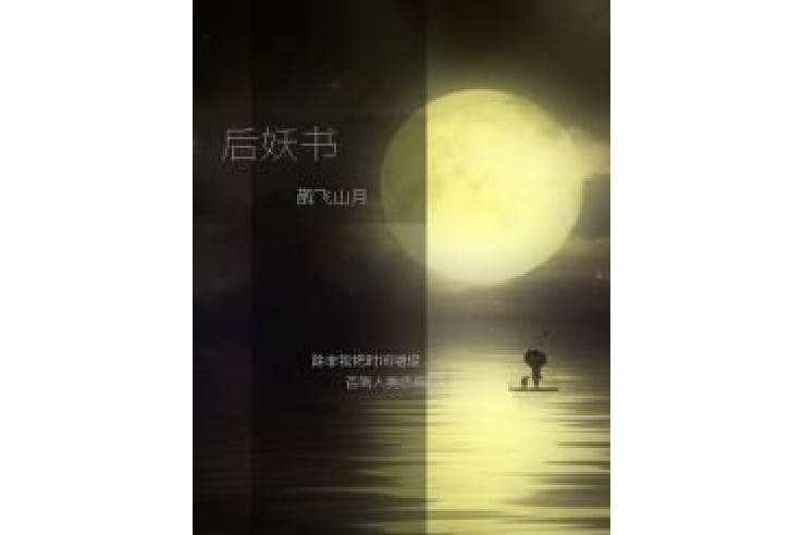 後妖書 後妖書