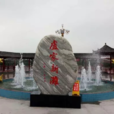 盧家新灘 盧家新灘