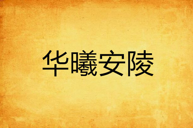 華曦安陵 華曦安陵