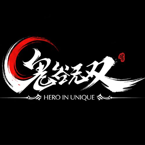鬼谷無雙 鬼谷無雙