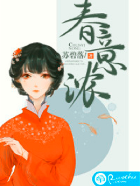 春意濃(若初網小說) 春意濃(若初網小說)