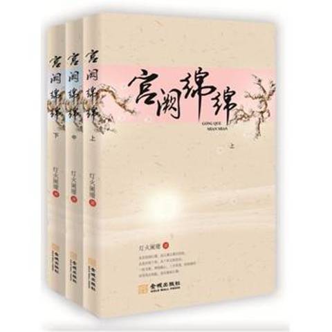 宮闕綿綿 宮闕綿綿