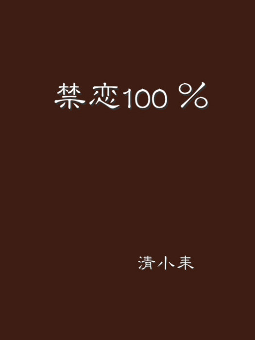 禁戀100 % 禁戀100 %