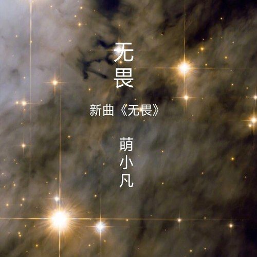 無畏單曲 無畏單曲