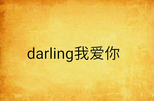 darling我愛你(小說)
