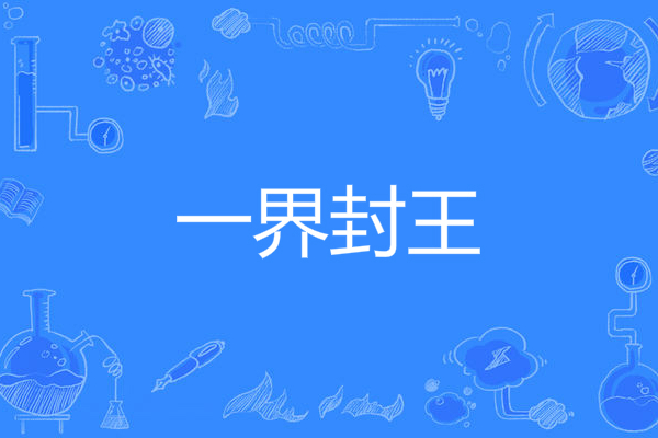 一界封王 一界封王