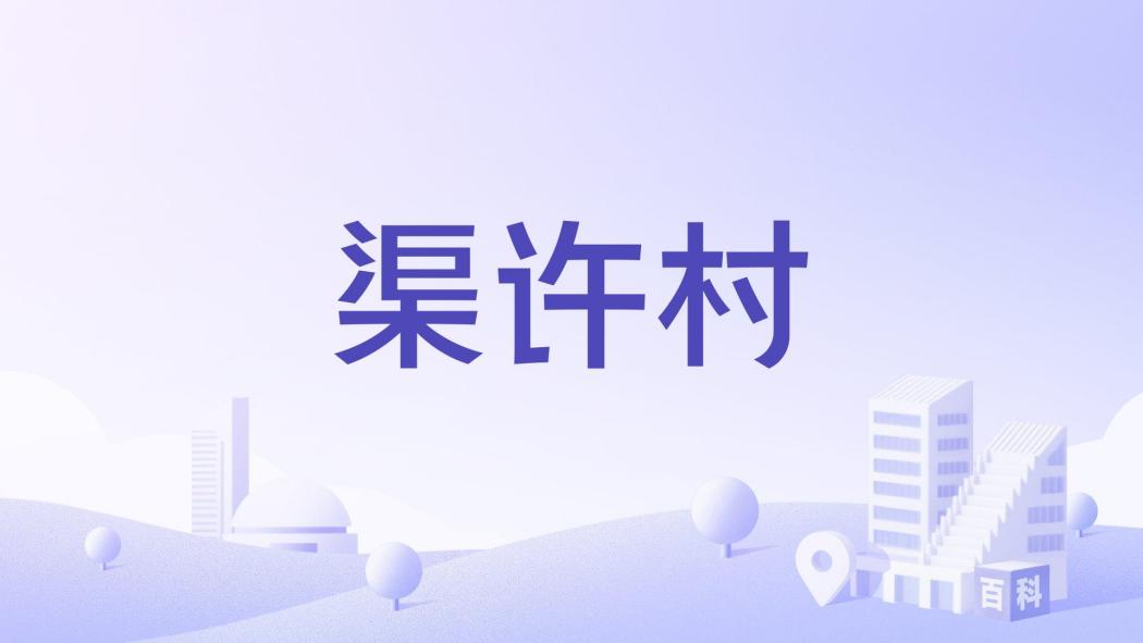 渠許村 渠許村