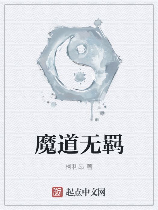 魔道無羈 魔道無羈