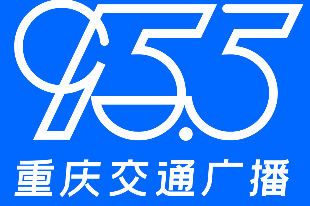 重慶人民廣播電台交通廣播(重慶交通廣播) 重慶人民廣播電台交通廣播(重慶交通廣播)