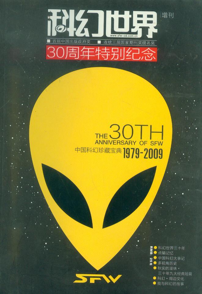 科幻世界三十周年紀念增刊