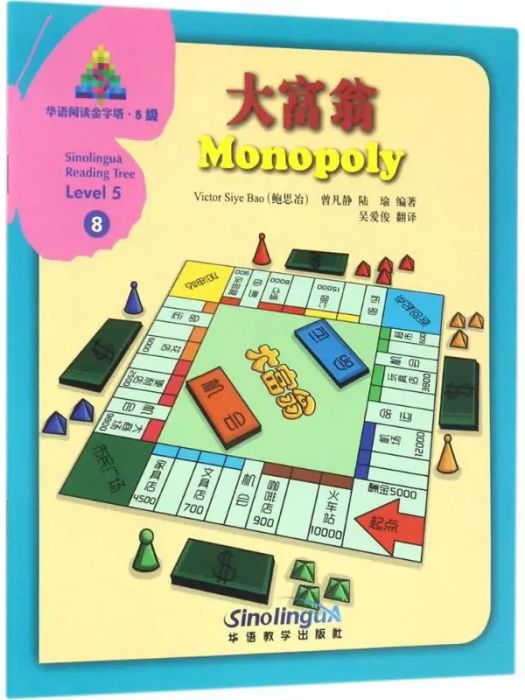 大富翁(2017年華語教學出版社出版的圖書) 大富翁(2017年華語教學出版社出版的圖書)