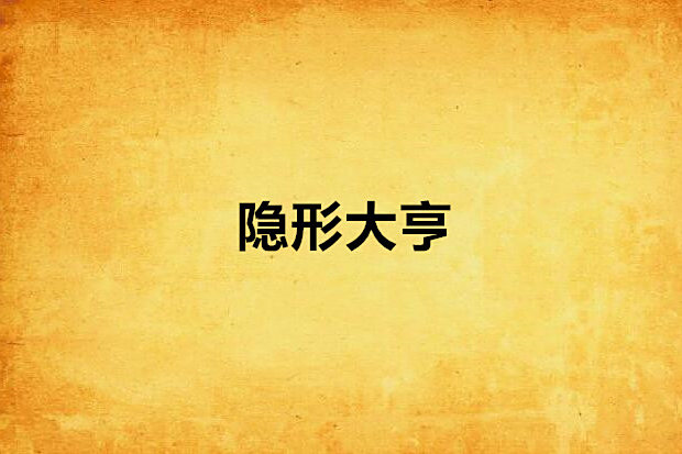 隱形大亨 隱形大亨