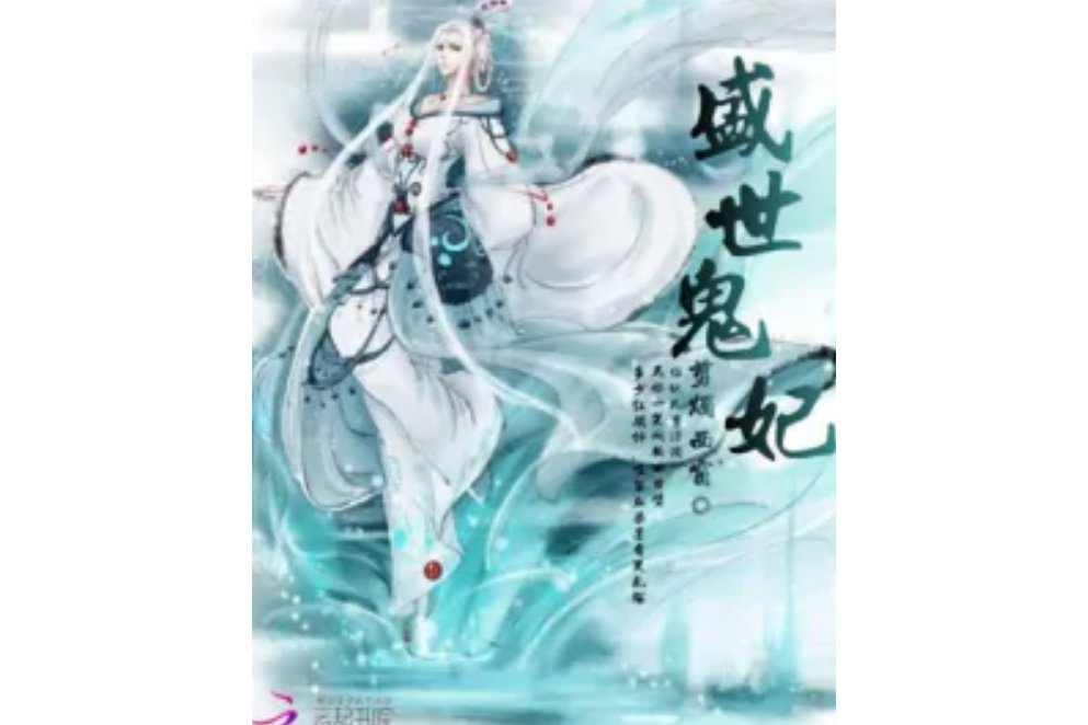 盛世鬼妃 盛世鬼妃