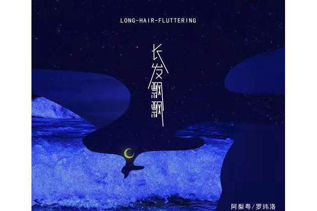 長發飄飄(阿梨粵 /羅瑋洛演唱的歌曲) 長發飄飄(阿梨粵 /羅瑋洛演唱的歌曲)