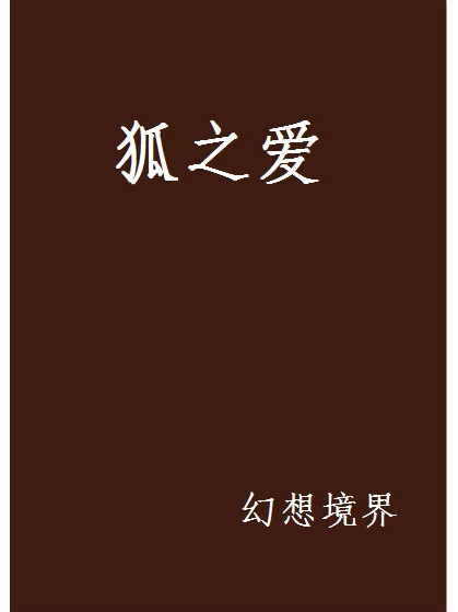 狐之愛 狐之愛