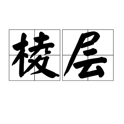 稜層 稜層