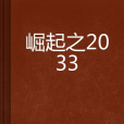 崛起之2033 崛起之2033