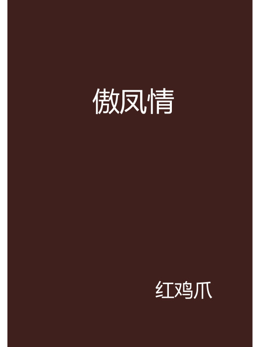 傲鳳情 傲鳳情