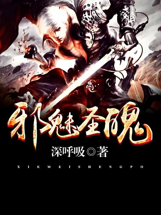邪魅聖魂 邪魅聖魂