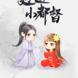 逍遙小都督 逍遙小都督