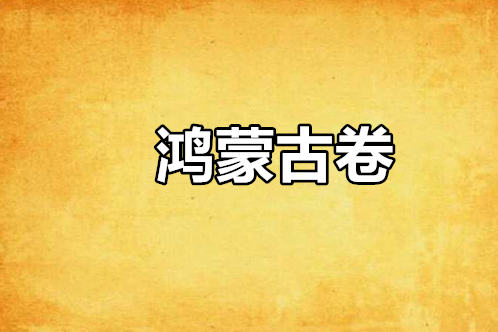 鴻蒙古卷 鴻蒙古卷