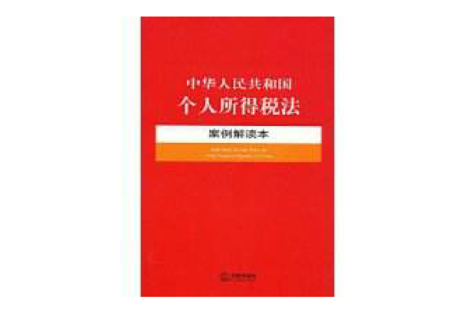 中華人民共和國個人所得稅法案例解讀本