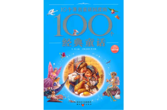 10個著名童話國度的100個經典童話