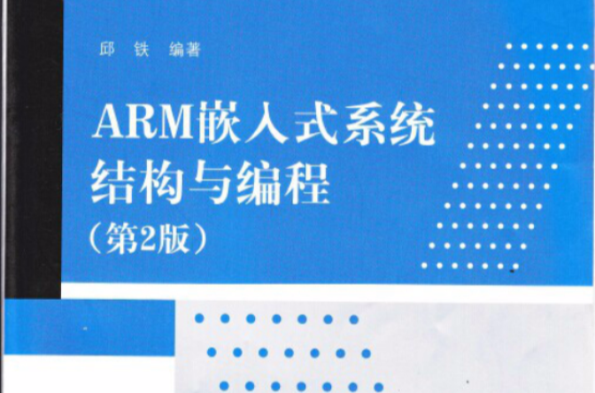 ARM嵌入式系統結構與編程