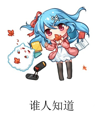 誰人知道 誰人知道