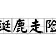 鋌鹿走險 鋌鹿走險