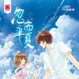 忽而半夏(奈奈所著小說) 忽而半夏(奈奈所著小說)
