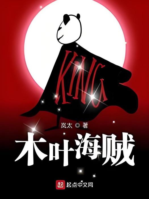 木葉海賊 木葉海賊