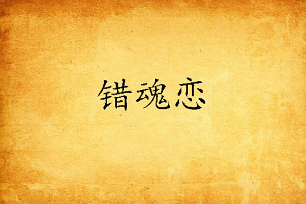 錯魂戀 錯魂戀