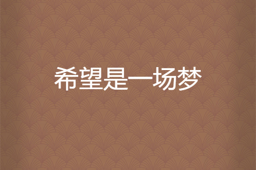 希望是一場夢 希望是一場夢