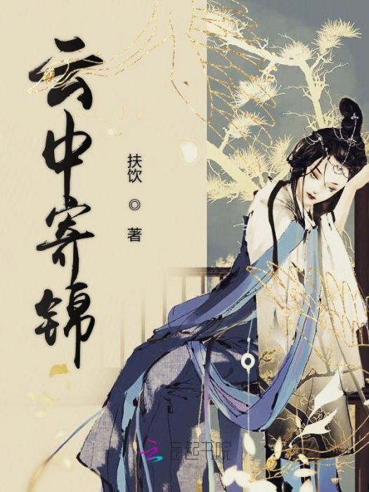 雲中寄錦 雲中寄錦