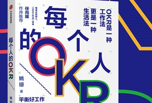 每個人的OKR 每個人的OKR