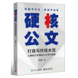 硬核公文 硬核公文