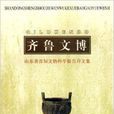 齊魯文博 齊魯文博