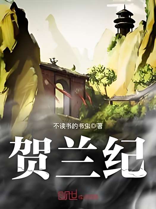 賀蘭紀 賀蘭紀