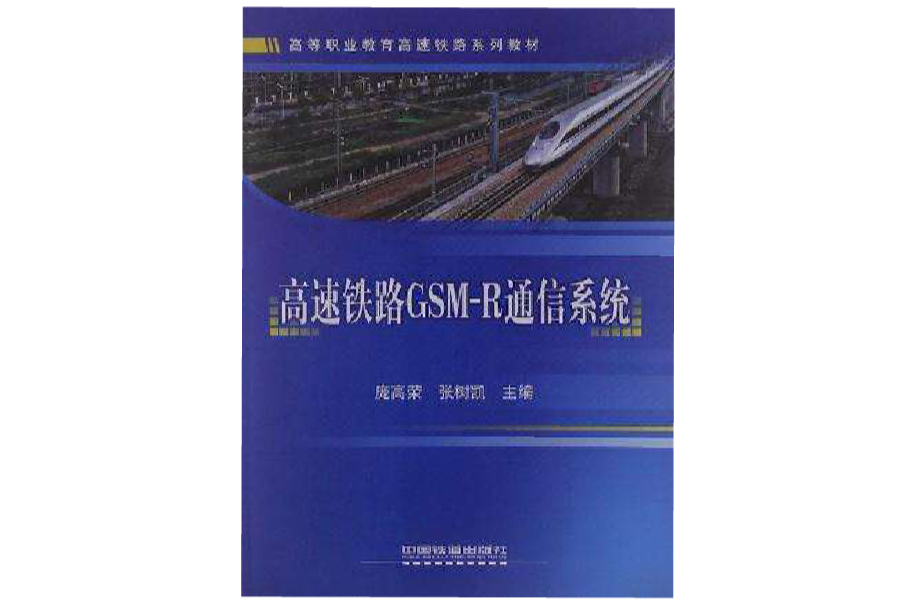 高速鐵路GSM-R通信系統